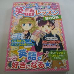 『ときめきハッピー☆英語レッスンBOOK』下薫