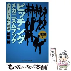 前田健のピッチングメカニズム論 全巻 ピッチングメカニズムブック｜野球関連書籍