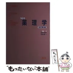 2025年最新】new薬理学の人気アイテム - メルカリ