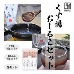 博屋 みやこ飴本舗 セット (くず湯  45g x 5本 + おしるこ 45g x 5本) x 3セット 送料無料 パウダー 粉末 くず フリーズドライ 葛 ドリンク おやつ 本葛 個包装のサムネイル