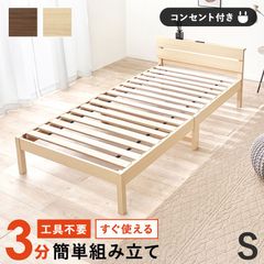 工具不要 組立簡単シングルベッド 宮棚 コンセント付きベッドフレーム 組立が苦手でも大丈夫 新生活 1人暮らし おしゃれ木製ベッド 家具 天然木 ナチュラル ブラウン