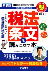 オノヤストシ発行者税法条文を読みこなせ だれも教えてくれなかった税法条文の読み方/とりい書房/小野恭利