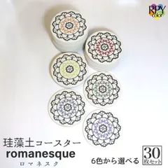 りっぷうや 珪藻土コースター ロマネスク シリーズ 30枚セット  コースター 業務用 デザイン 珪藻土 飲食店 リニューアル 祝い bar 周年 バー スナック の 開店 祝い 贈り物 周年記念品 業務用 居酒屋 コースター プレゼント 開店祝い 飲食店 飲