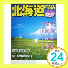 北海道 2001-02年版 (マップルマガジン 11)_02