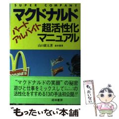 絶版本】マクドナルド パート・アルバイト超活性化マニュアル - メルカリ