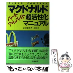 【中古】 マクドナルドに学ぶパート・アルバイト採用・活用の極意 募集・採用・人材化・待遇・トラブル対策/中経出版/山口広太 最新マクドナルドパートアルバイトマネジャー超短期育成ノウハウ