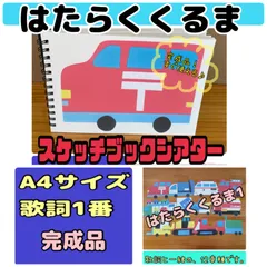 スケッチブックシアター（完成品）はたらくくるま　A4サイズ1番　12車種