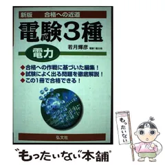 【中古】 合格への近道電験二種二次試験 第２版/弘文社/若月輝彦 中古】 合格への近道電験二種二次試験 第2版/弘文社/若月輝彦