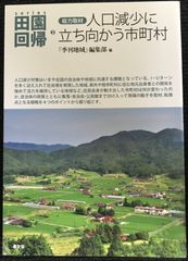 総力取材 人口減少に立ち向かう市町村(シリーズ田園回帰)      