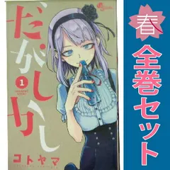 【シュリンク未開封】だがしかし 限定版3冊セット シュリンク未開封】だがしかし 限定版3冊セット だがしかし 3
