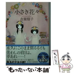 吉屋信子全集 1〜12 吉屋信子全集〈1〉花物語,屋根裏の二処女,童話 (1975年) |本