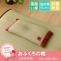 [約50×30cm] 母の日プレゼント 国産 日本製 おふくろの枕くぼみ平枕 い草 い草枕 ピロー 枕 低反発枕 平枕 低反発 【4001】のサムネイル