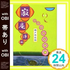 寂庵浄福 瀬戸内寂聴 自筆署名入り 2025年最新】寂庵浄福の人気アイテム - メルカリ