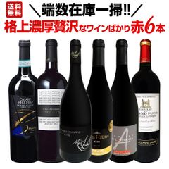 端数在庫一掃！格上濃厚贅沢なワインばかり赤6本セット！