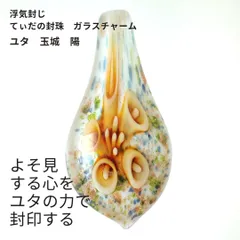 Y203 ユタが送念 浮気封じ 一途な揺るぎない気持ちの復活 太陽の守護 てぃだの封珠 お守り ガラスチャーム 占い 祈祷 送念 開運 金運 幸運召致 最強 海 祈祷師 お守り 御守り 沖縄 強さ ネイチャーパワー