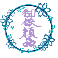 御依頼品2
