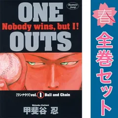 コミック】ONE OUTS(ワンナウツ)(全20巻)セット | 全巻セット