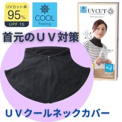 UVクールネックカバー UV対策 首元 うなじ ネックカバー ファスナー uvカット 傷隠 夏 日焼け 紫外線 チャック 首のみ