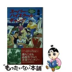 中古】 スーパー・ハイスクール・ギャング / 森脇 道 / ワニブックス