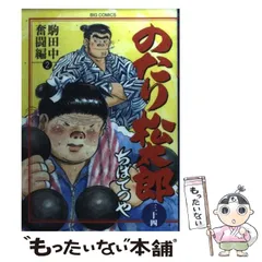 ♥。「のたり松太郎 4～25(全22巻)…ビックコミクス」 のたり松太郎 文庫版 コミック 全22巻完結セット (小学館文庫