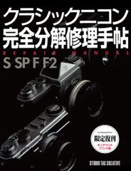 【限定復刊オンデマンド版】クラシックニコン完全分解修理手帖 S/SP/F/F2