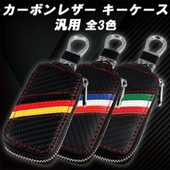 カーボンレザー キーケース イタリア ドイツ フランス 国旗 キーカバー ベンツ BMW アウディ ポルシェ フォルクスワーゲン VW MINI ミニ フィアット アルファロメオ アバルト マセラティ ルノー プジョー シトロエン DS などに最適 メンズ