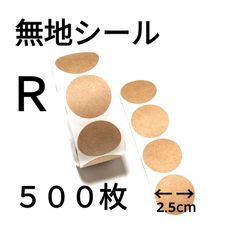 無地シール   シンプルで好印象  感謝の気持ちが伝わるシール