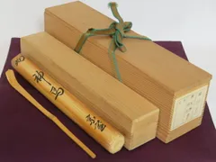 表千家十四代 而妙斎 自作茶杓「花ころも」／黒田正玄 下削／共箱 共筒 ◇◇表千家十四代 而妙斎 自作 茶杓◇銘【花ころ