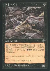 【中古】マジックザギャザリング [C]：【MIR】下水ネズミ/Sewer Rats