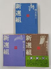 新選組　全3巻セット　全初版　村上元三　時代小説文庫