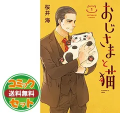 2025年最新】おじさまと猫 全巻の人気アイテム - メルカリ