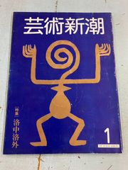 芸術新潮 1982年 1月 特集 洛中洛外  　 A078-677
