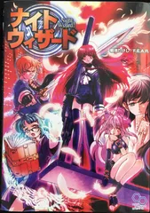 ナイトウィザード (ログインテーブルトークRPGシリーズ)のサムネイル