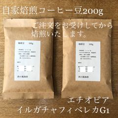 自家焙煎コーヒー豆　エチオピア　イルガチャフィベレカG1 200gのサムネイル