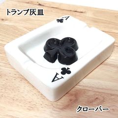 トランプ灰皿 クローバー アメリカン雑貨 アッシュトレイ 小物入れ