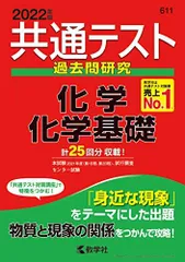 共通テスト過去問研究 化学/化学基礎 (2022年版共通テスト赤本シリーズ)