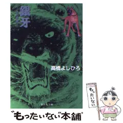 銀牙―流れ星 銀― 集英社版 7／高橋よしひろ | 集英社 ― SHUEISHA ―
