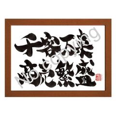★筆文字言葉額！店舗に飾る名言額・格言額【千客万来、商売繁盛】（Ａ３額付）