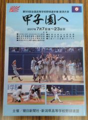 第99回（2017年）高校野球新潟県大会「甲子園へ」