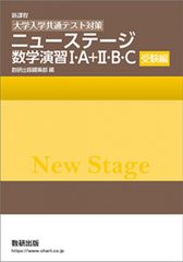 新課程　[大学入学共通テスト対策]　ニューステージ数学演習I・A+II・B・C　受験編