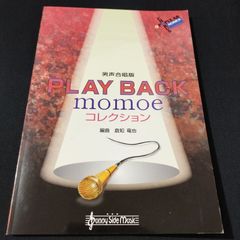 男声合唱　山口百恵　PLAY BACK momoe コレクション (男声4部+ピアノ伴奏つき)　楽譜　棚Ka4