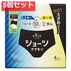 エリス ショーツ ナプキン 昼・夜 長時間用 ブラックカラー L?LLサイズ 4個入 5個セット まとめ売り