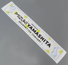 【中古】タオル・手ぬぐい 乃木坂46 マフラータオル 「乃木坂46 山下美月 卒業コンサート」