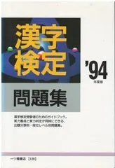 漢字検定問題集 94年度版   漢字検定指導研究会 一ツ橋書店 1993年  HK5841