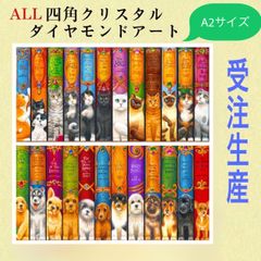 受注生産！超珍しい！ALLスクエアクリスタルビーズダイヤモンドアートキット　四角ビーズ　A2サイズ　二種類
