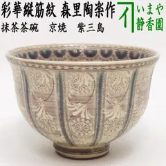 茶道具　手塚玉堂作　民平写　海老　茶碗　共箱　V　5873 色絵 海老茶碗 (共箱)二代 手塚玉堂 - 茶道具販売 栗林園