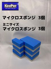 【キーパー（KeePer）技研正規品】マイクロスポンジ×3個◎ミニマイクロスポンジ×3個◎メルカリ SHOP