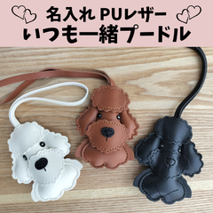 名入れPUレザー いつも一緒プードル ストラップ チャーム