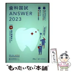 歯科国試ANSWER2023 VOLUME1〜13