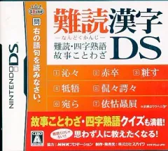 【中古】ニンテンドーDSソフト 難読漢字DS 難読・四字熟語・故事ことわざ